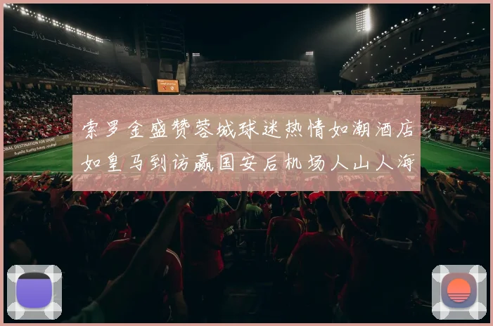索罗金盛赞蓉城球迷热情如潮酒店如皇马到访赢国安后机场人山人海