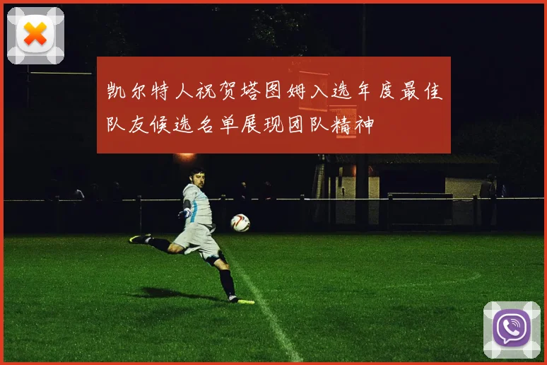 凯尔特人祝贺塔图姆入选年度最佳队友候选名单展现团队精神