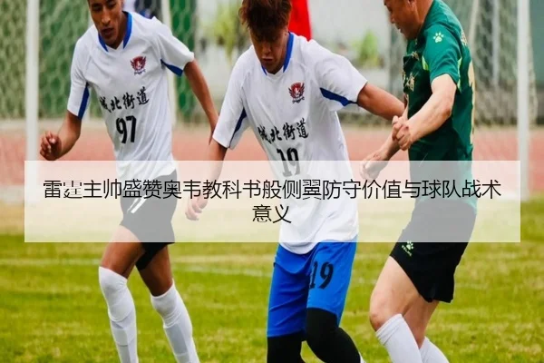 雷霆主帅盛赞奥韦教科书般侧翼防守价值与球队战术意义（ob.comapp）